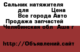 Сальник натяжителя 07019-00140 для komatsu › Цена ­ 7 500 - Все города Авто » Продажа запчастей   . Челябинская обл.,Аша г.